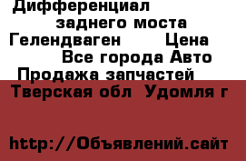 Дифференциал  A4603502523 заднего моста Гелендваген 500 › Цена ­ 65 000 - Все города Авто » Продажа запчастей   . Тверская обл.,Удомля г.